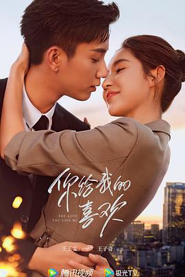 你給我的喜歡免費觀賞