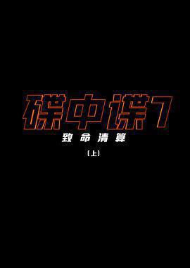 碟中諜7：致命清算免費觀賞
