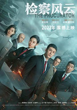 檢察風雲免費觀賞