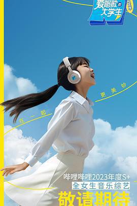 愛唱歌的大學生 女生季免費觀賞