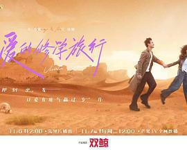 愛的修學旅行免費觀賞