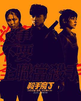 殺手廢J免費觀賞