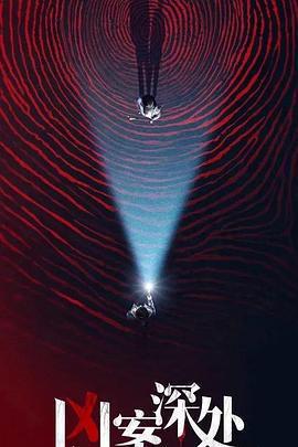 兇案深處免費觀賞