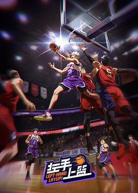 左手上籃免費觀賞