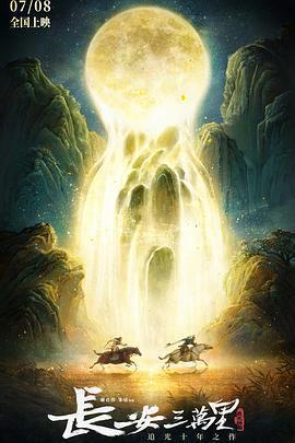 長安三萬里免費觀賞