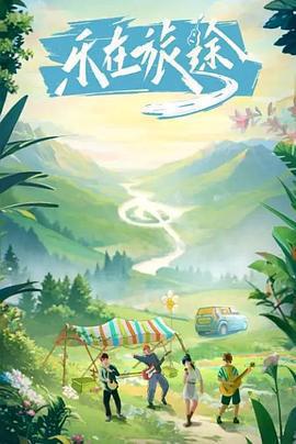 樂在旅途免費觀賞