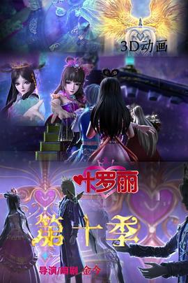 精靈夢葉羅麗10免費觀賞