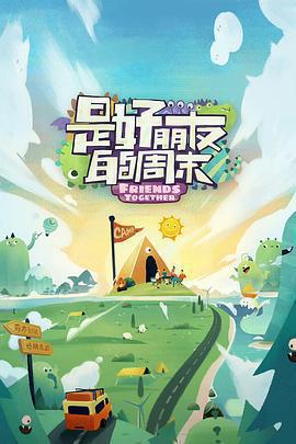 是好朋友的周末免費觀賞