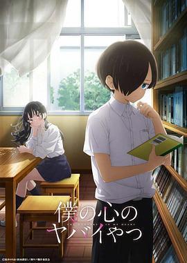 我心裡危險的東西免費觀賞