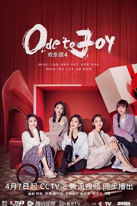 歡樂頌4免費觀賞