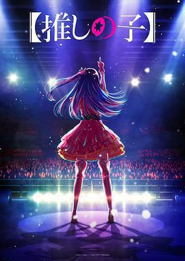 【我推的孩子】免費觀賞