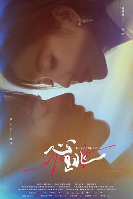心跳免費觀賞