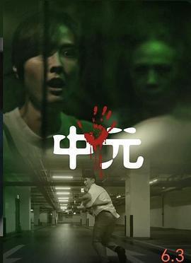 不尋常日常—中元不信邪系列免費觀賞