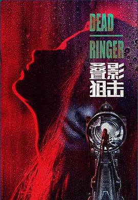 疊影狙擊免費觀賞