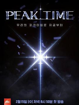 PEAK TIME免費觀賞