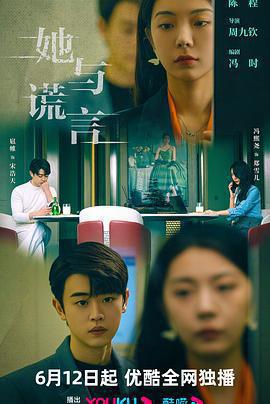 她與謊言免費觀賞