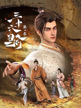 三十六騎 第一季免費觀賞