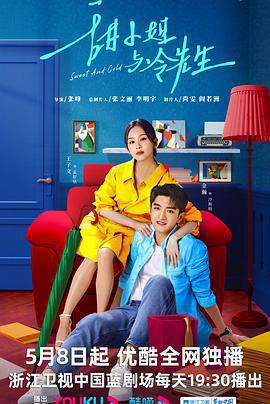 甜小姐與冷先生免費觀賞