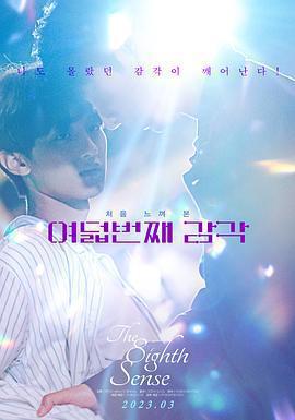 第八感免費觀賞