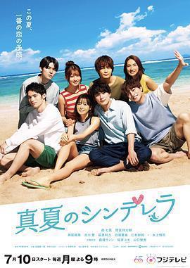 仲夏的灰姑娘免費觀賞