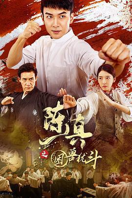 陳真之困獸猶鬥免費觀賞