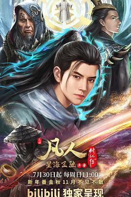 凡人修仙傳：星海飛馳篇免費觀賞