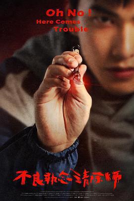 不良執念清除師免費觀賞