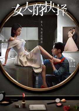 女人的抉擇免費觀賞