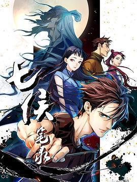 七侯筆錄免費觀賞