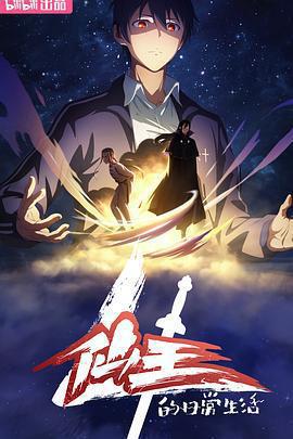 仙王的日常生活 第四季免費觀賞