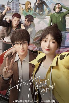 女神有點靈免費觀賞