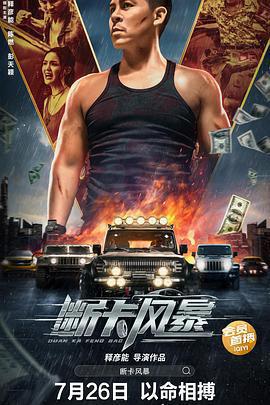 斷卡風暴免費觀賞