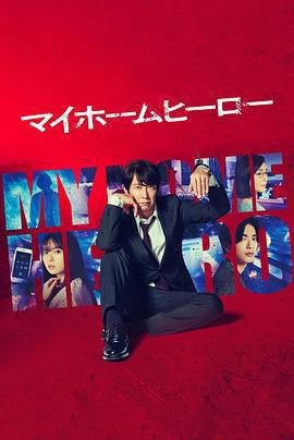我家的英雄免費觀賞