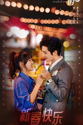 來自未來的你免費觀賞