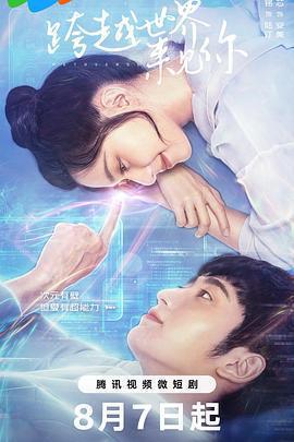 跨越世界來見你免費觀賞