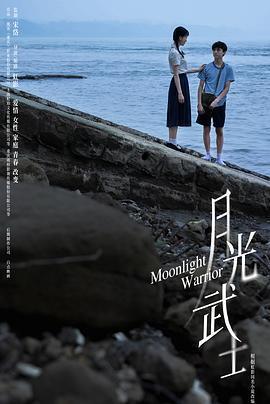 月光武士免費觀賞
