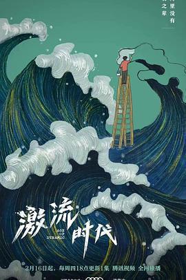 激流時代免費觀賞