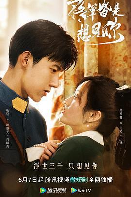 落筆皆是想見你免費觀賞