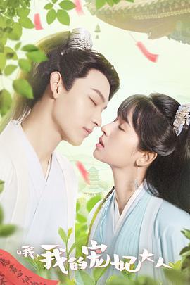 哦，我的寵妃大人免費觀賞