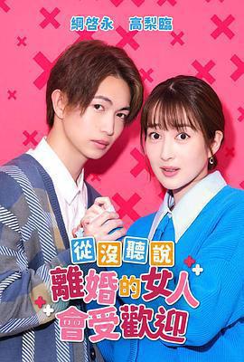 沒聽說離婚後這麼受歡迎免費觀賞