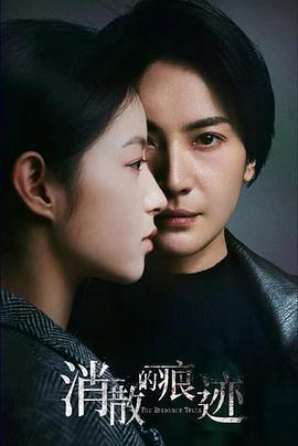 消失的痕跡免費觀賞