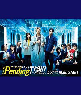 Pending Train-8點23分，明天和你免費觀賞