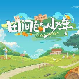 田間的少年免費觀賞