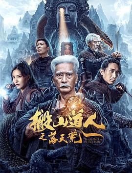 搬山道人之落天荒免費觀賞