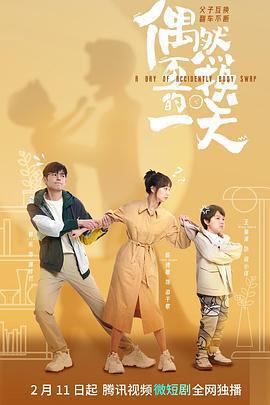 偶然互換的一天免費觀賞