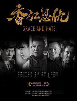 香江恩仇免費觀賞