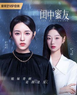 閨中蜜友免費觀賞