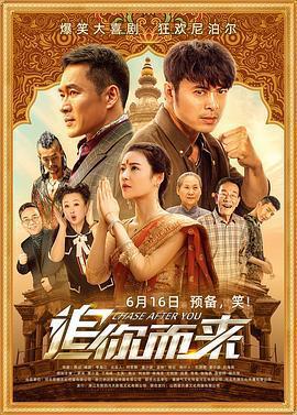 追你而來免費觀賞