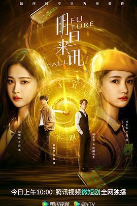 明日來訊免費觀賞