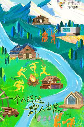 五十公里桃花塢3免費觀賞